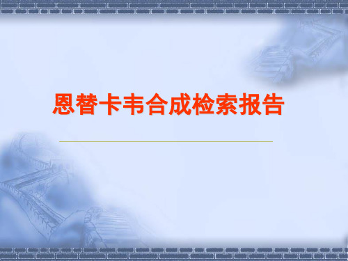 恩替卡韦合成检索报告