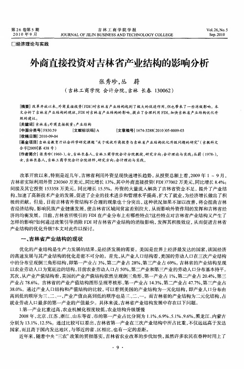 外商直接投资对吉林省产业结构的影响分析