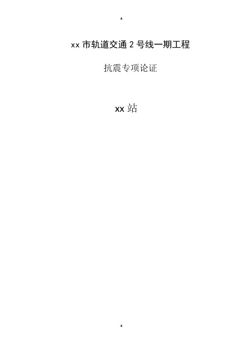 轨道交通工程地铁站结构抗震性能分析报告