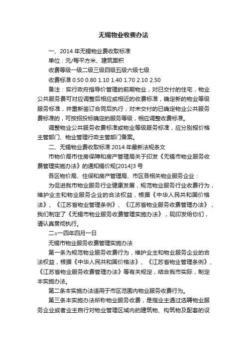 无锡物业收费办法