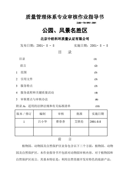 质量管理体系专业审核作业指导书公园风景名胜区