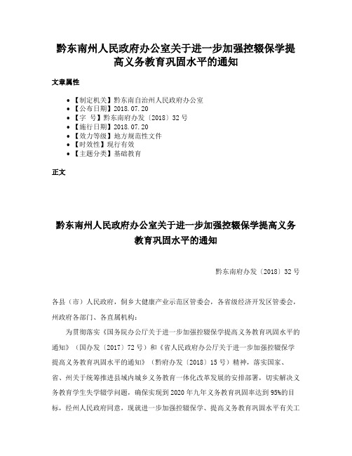 黔东南州人民政府办公室关于进一步加强控辍保学提高义务教育巩固水平的通知