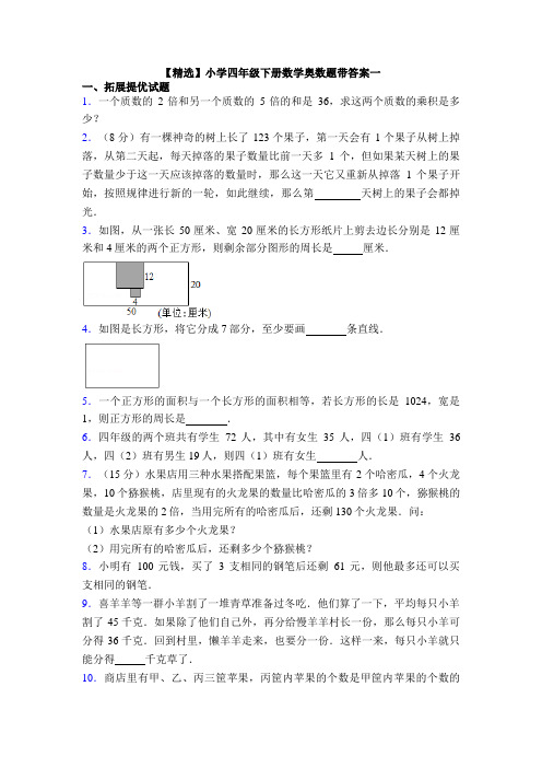 【精选】小学四年级下册数学奥数题带答案一