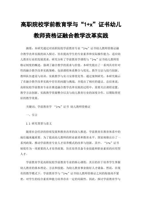 高职院校学前教育学与“1+x”证书幼儿教师资格证融合教学改革实践