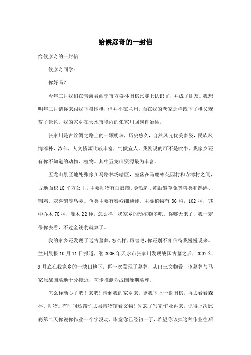 给候彦奇的一封信_小学五年级作文600字
