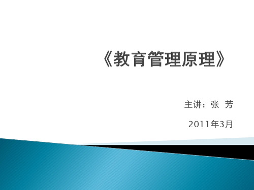 孙绵涛 第一章 教育管理学概述