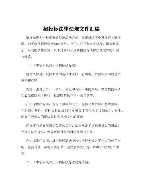 招投标法律法规文件汇编