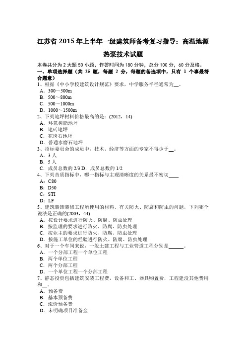 江苏省2015年上半年一级建筑师备考复习指导：高温地源热泵技术试题