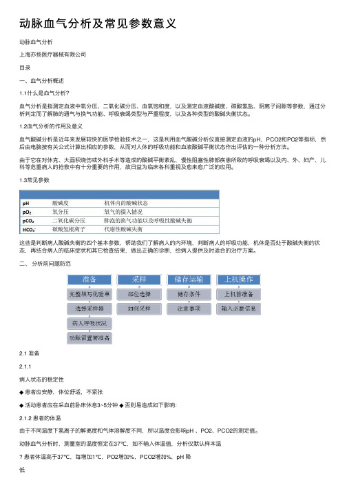 动脉血气分析及常见参数意义