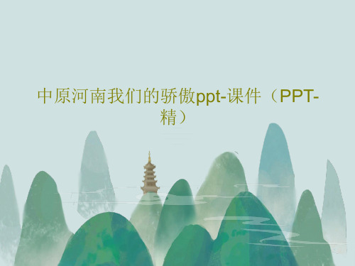 中原河南我们的骄傲ppt-课件(PPT-精)PPT文档共57页