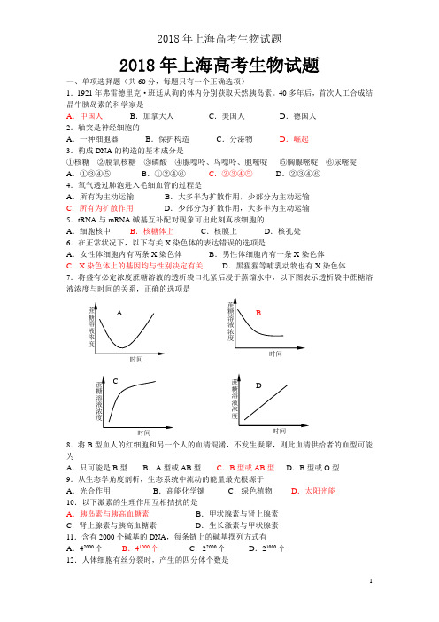 2018年上海高考生物试题