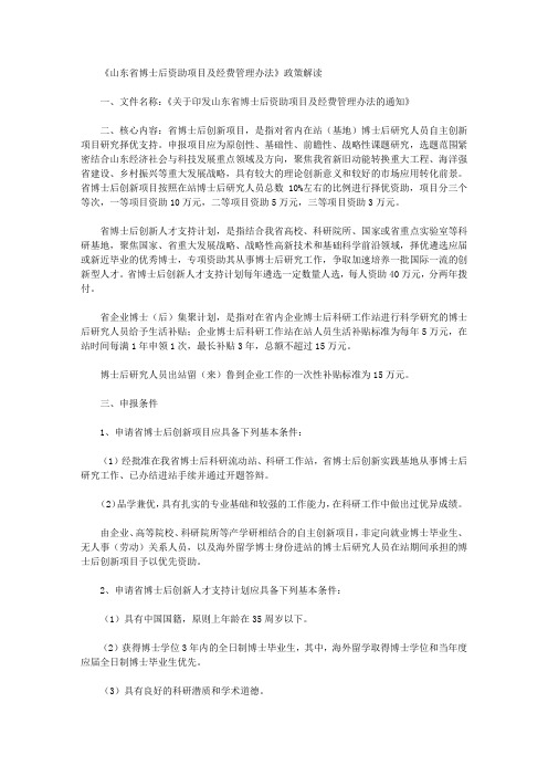 《山东省博士后资助项目及经费管理办法》政策解读