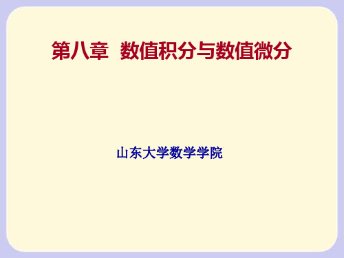 数值积分与数值微分1详解