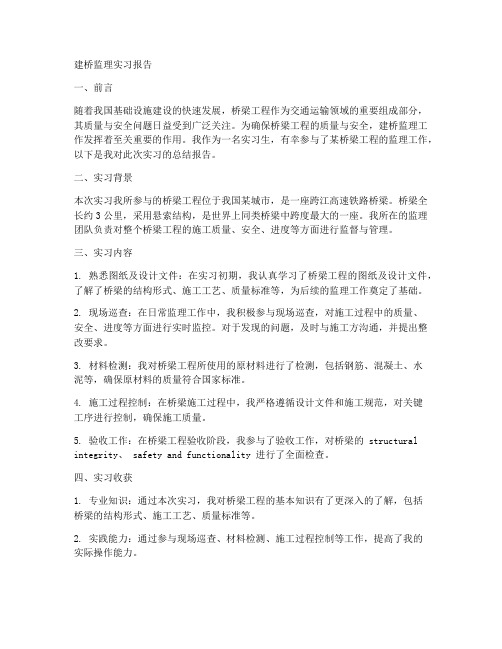 建桥监理实习报告