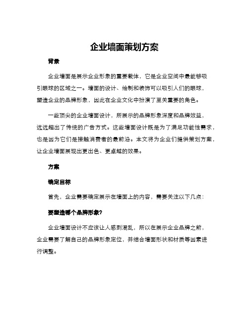 企业墙面策划方案