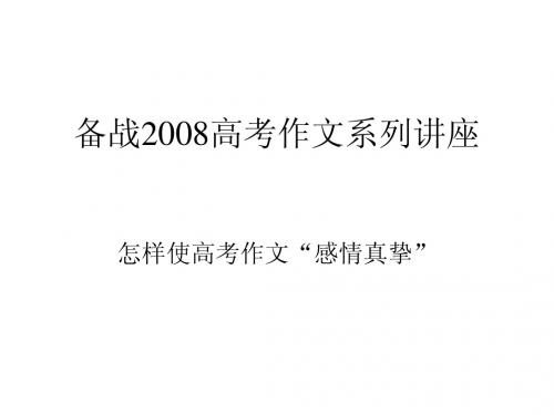 备战2008高考作文系列讲座