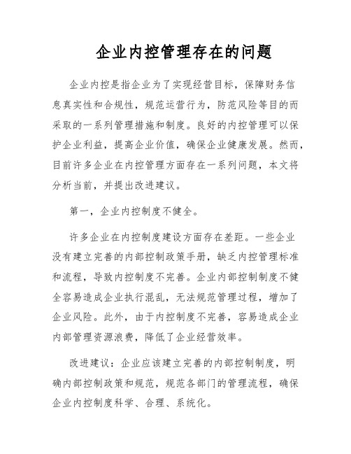 企业内控管理存在的问题