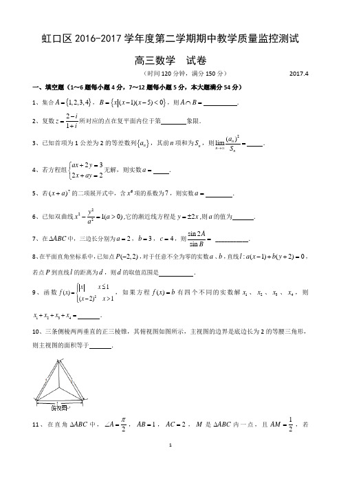 2017年上海虹口区高考数学二模--2017.04.20