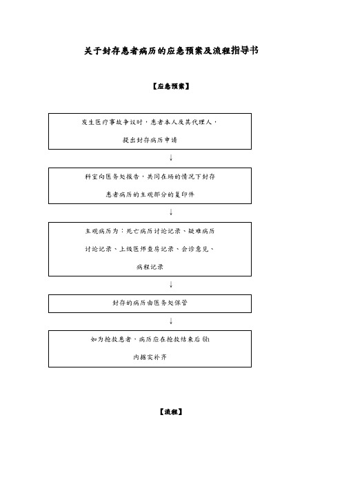 关于封存患者病历的应急预案及流程指导书