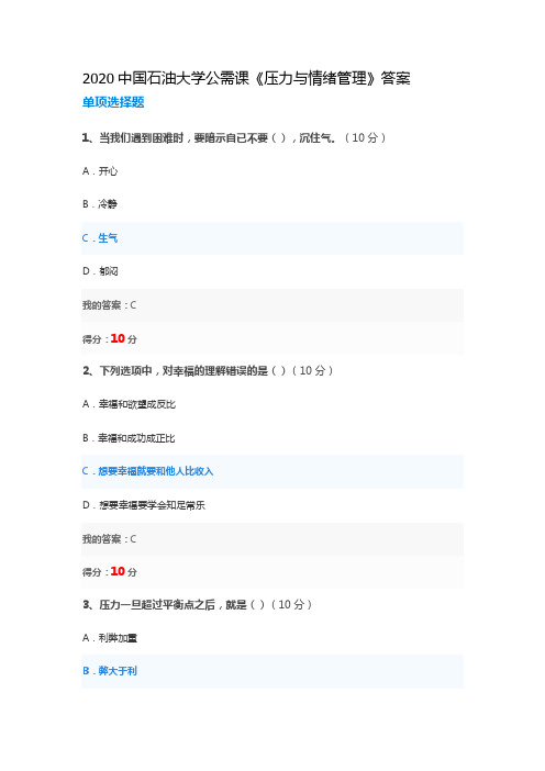 2020中国石油大学公需课《压力与情绪管理》答案