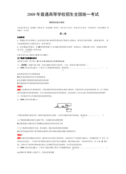 09理综生物高考题全国卷