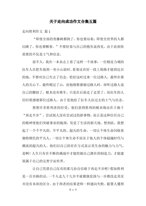 关于走向成功作文合集五篇