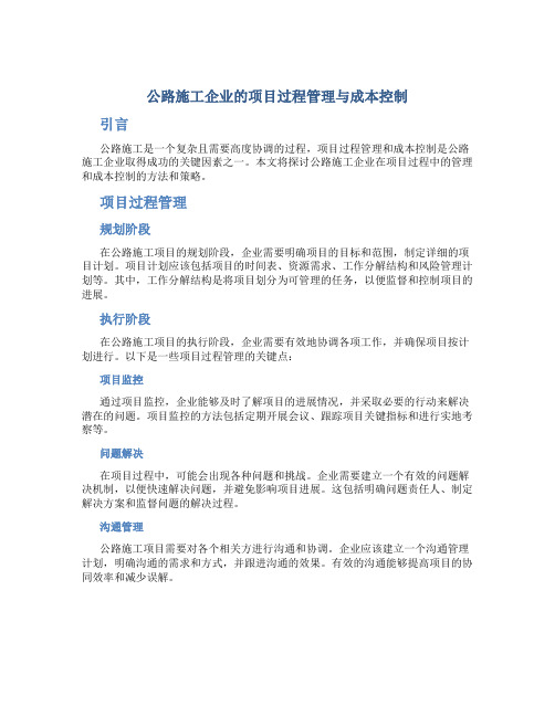 公路施工企业的项目过程管理与成本控制