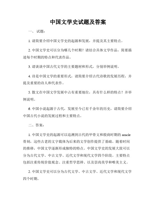 中国文学史试题及答案