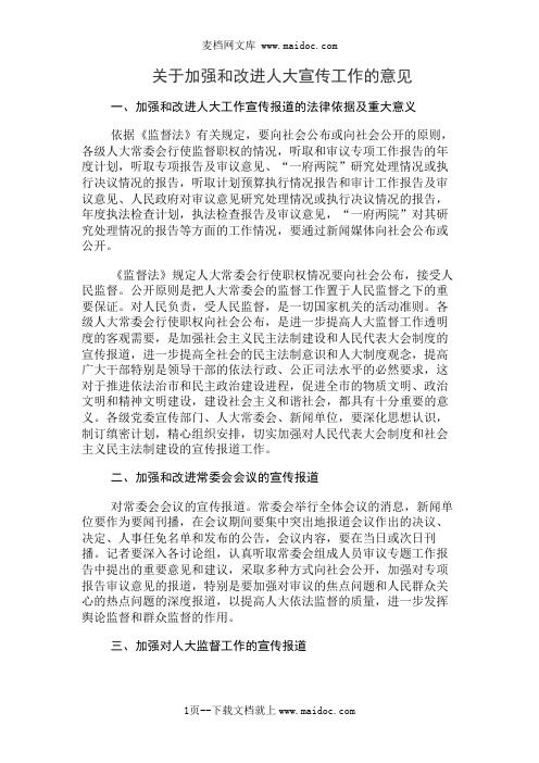 关于加强和改进人大宣传工作的意见