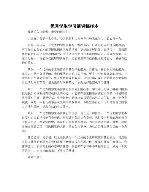 优秀学生学习演讲稿样本