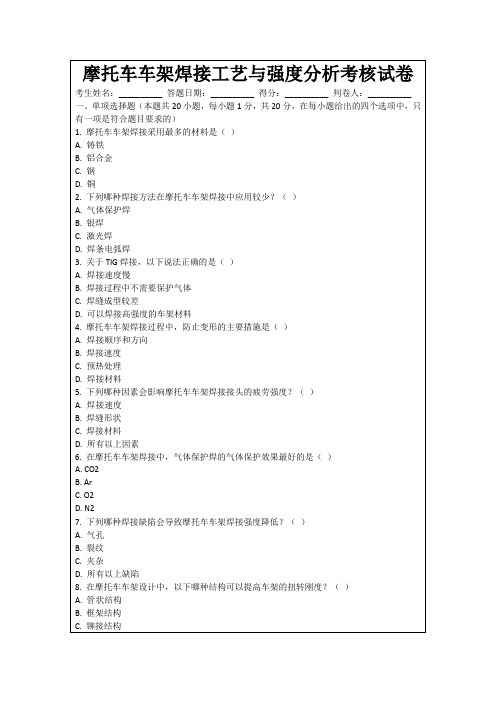 摩托车车架焊接工艺与强度分析考核试卷