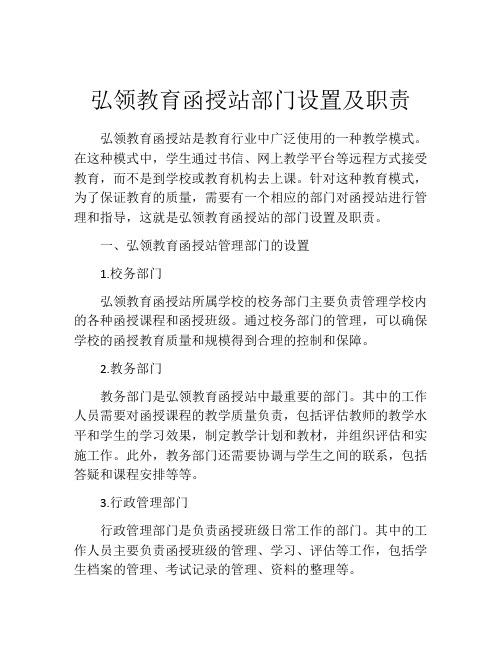 弘领教育函授站部门设置及职责