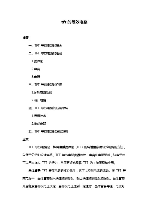 tft的等效电路