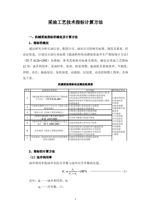 采油工艺技术指标计算方法(各项)