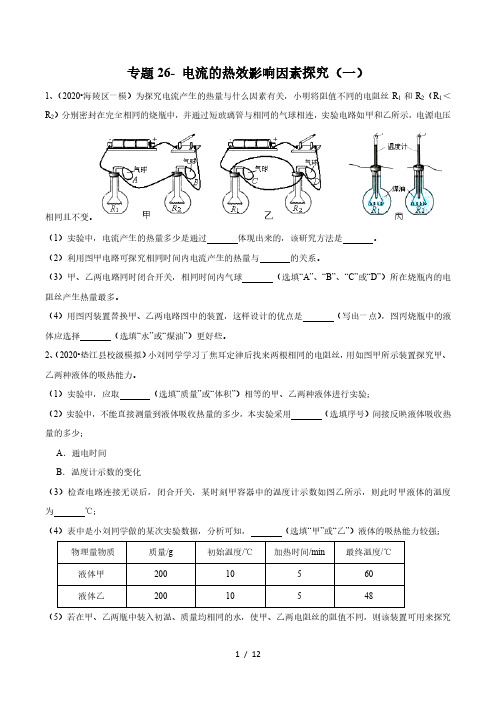 2020年苏科版中考物理实验(探究型)专题练习26- 电流的热效影响因素探究(一)