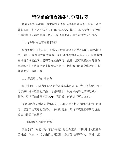 留学前的语言准备与学习技巧