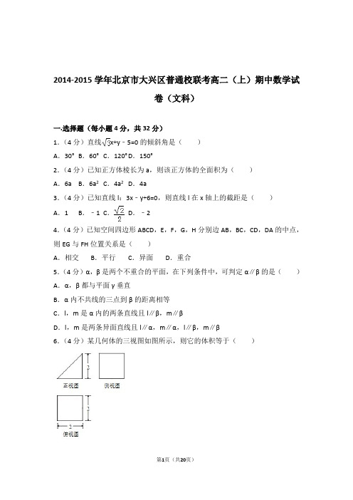 【精品】2015年北京市大兴区普通校联考高二上学期期中数学试卷带解析答案(文科)