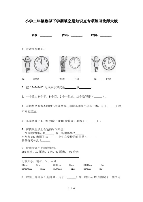 小学二年级数学下学期填空题知识点专项练习北师大版