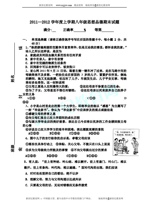 2011年八年级上思想品德期末试题及答案