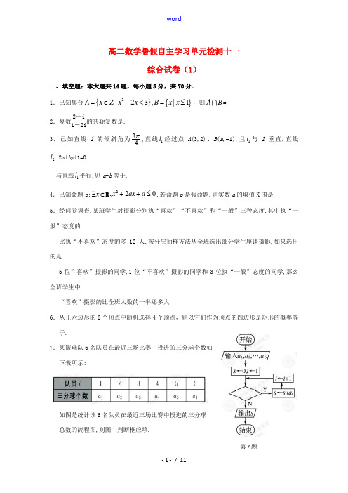 高二数学暑假补充练习 单元检测十一 综合试卷(1) 试题