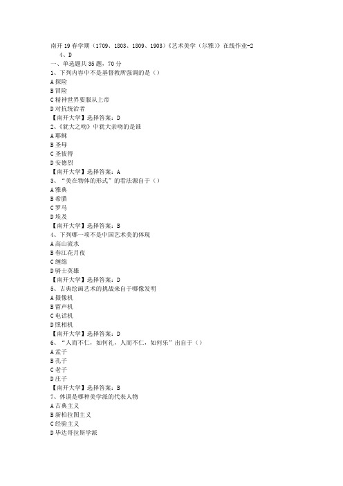 南开19春学期(1709、1803、1809、1903)《艺术美学(尔雅)》在线作业-2答案