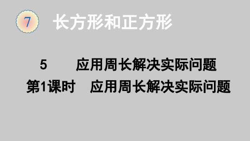 人教版数学三年级上册 第7单元(长方形和正方形)应用周长解决实际问题 课件(23张ppt)