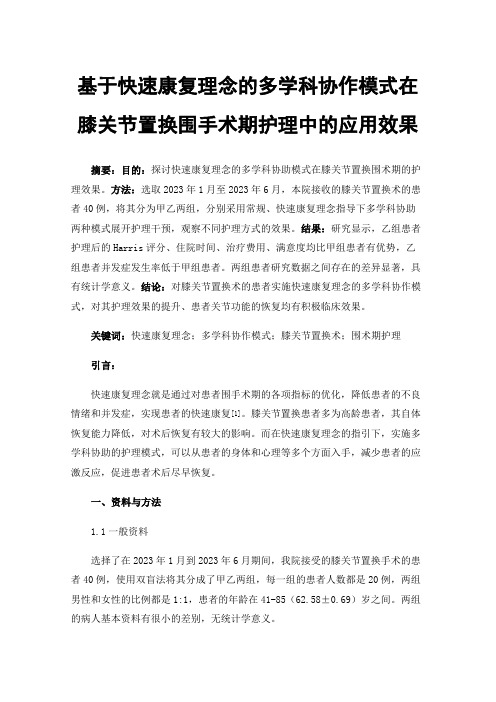 基于快速康复理念的多学科协作模式在膝关节置换围手术期护理中的应用效果