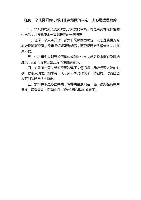 任何一个人离开你，都并非突然做的决定，人心是慢慢变冷