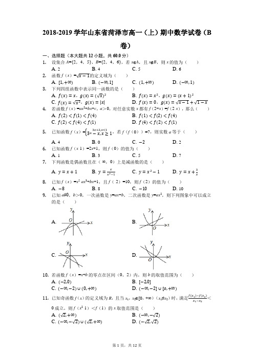 2018-2019学年山东省菏泽市高一(上)期中数学试卷(解析版)