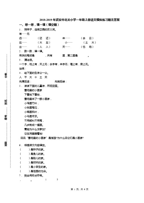 2018-2019年武安市北关小学一年级上册语文模拟练习题无答案