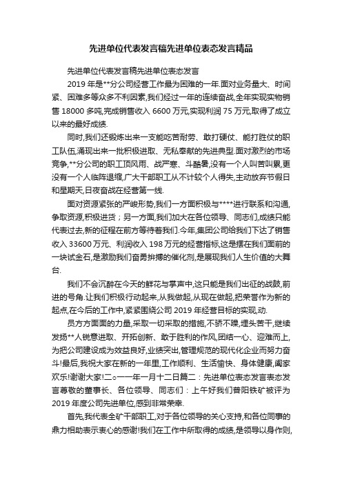 先进单位代表发言稿先进单位表态发言精品