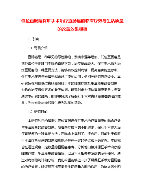 低位直肠癌保肛手术治疗直肠癌的临床疗效与生活质量的改善效果观察