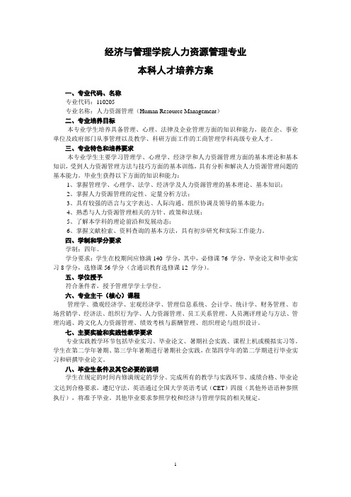 武汉大学培养方案 人力资源管理