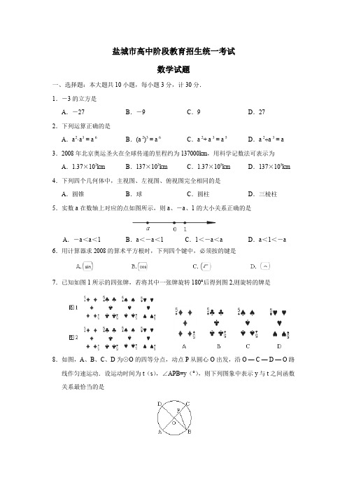 盐城市高中阶段教育招生统一考试数学试题